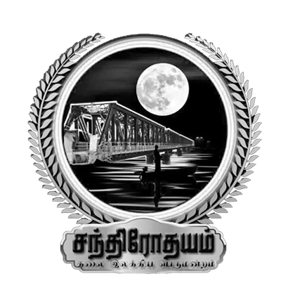சந்திரோதயம் கலை இலக்கிய பெருமன்றம்