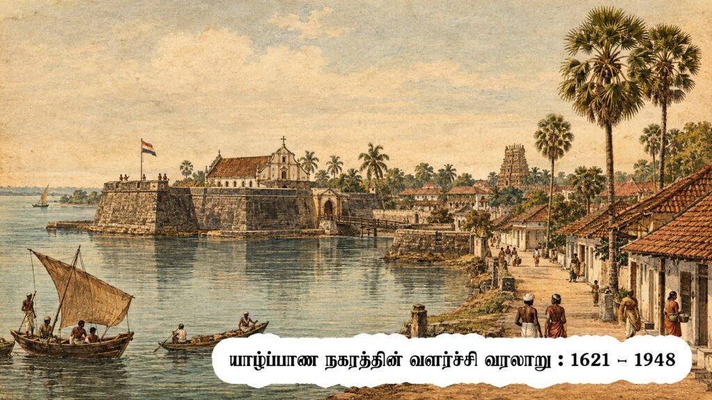 யாழ்ப்பாண நகர வளர்ச்சி வரலாறு