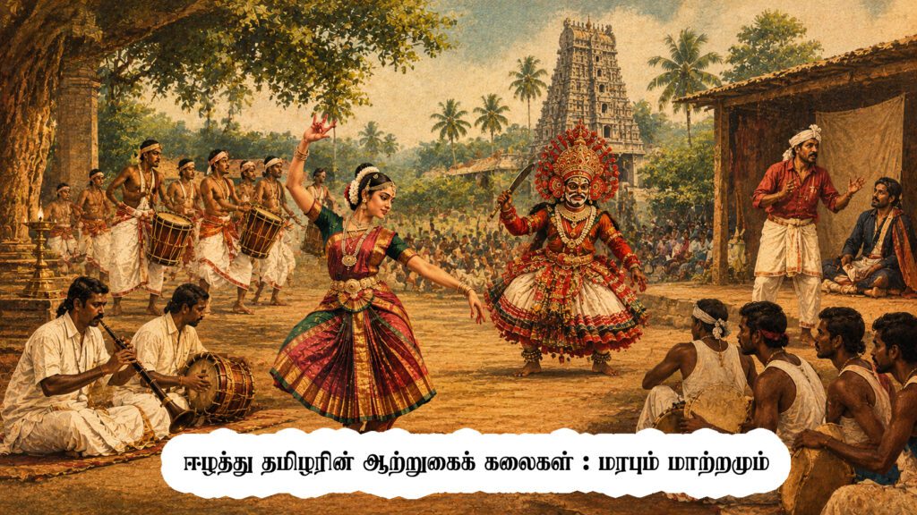 ஈழத்துத் தமிழரின் ஆற்றுகைக் கலைகள் : மரபும் மாற்றமும்