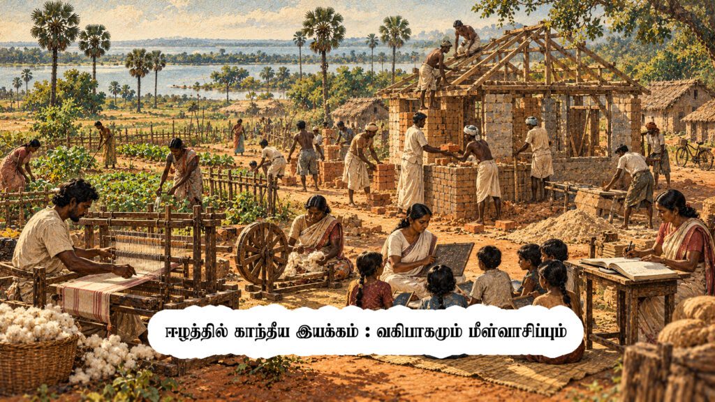 ஈழத்தில் காந்தீய இயக்கம்: வகிபாகமும் மீள்வாசிப்பும்
