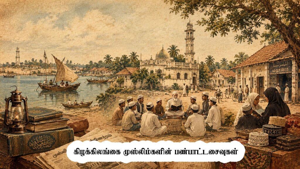 கிழக்கிலங்கை முஸ்லிம்களின் பண்பாட்டசைவுகள்