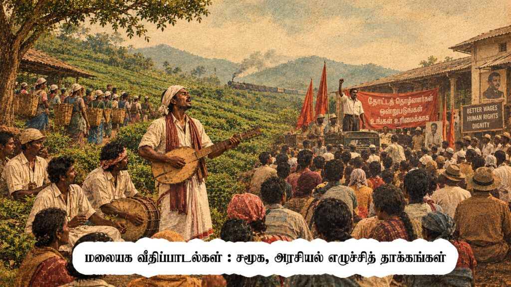 மலையக வீதிப்பாடல்கள்: சமூக, அரசியல் எழுச்சித் தாக்கங்கள்